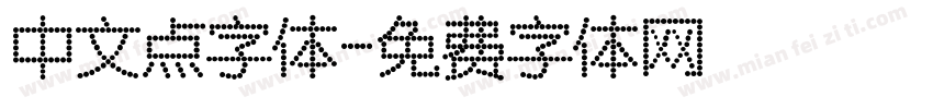 中文点字体字体转换