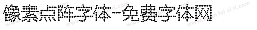 像素点阵字体字体转换