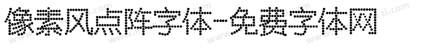 像素风点阵字体字体转换