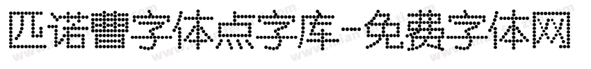 匹诺曹字体点字库字体转换