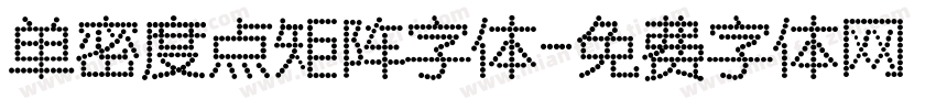 单密度点矩阵字体字体转换
