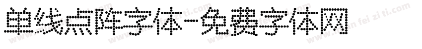 单线点阵字体字体转换