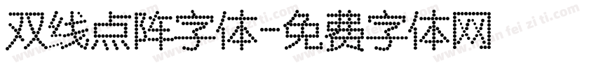 双线点阵字体字体转换