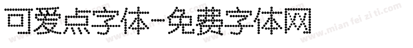 可爱点字体字体转换