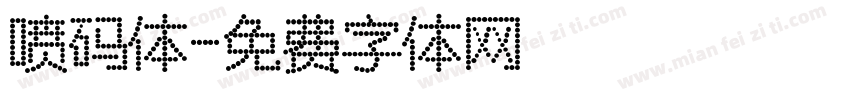喷码体字体转换