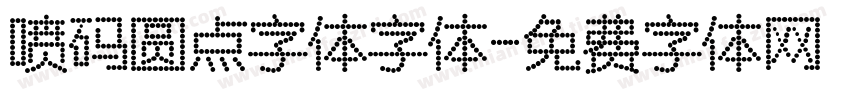 喷码圆点字体字体字体转换