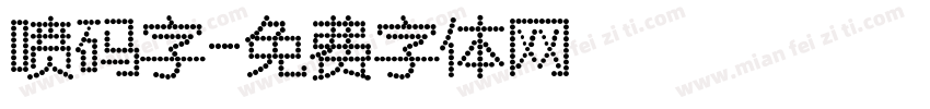 喷码字字体转换