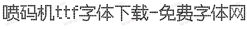 喷码机ttf字体下载字体转换