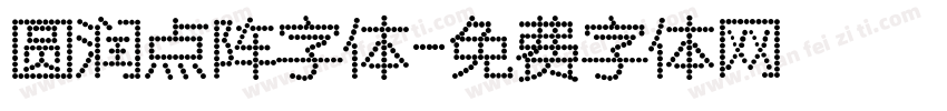 圆润点阵字体字体转换