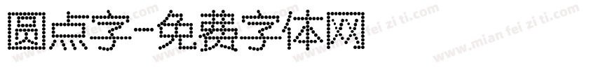 圆点字字体转换