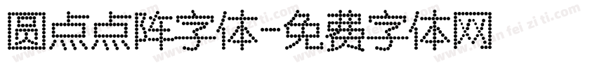 圆点点阵字体字体转换