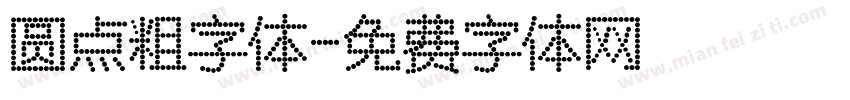 圆点粗字体字体转换