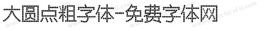 大圆点粗字体字体转换