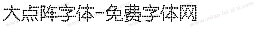 大点阵字体字体转换