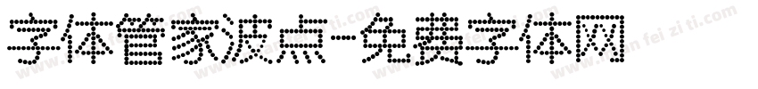 字体管家波点字体转换