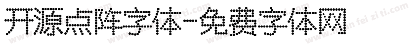 开源点阵字体字体转换