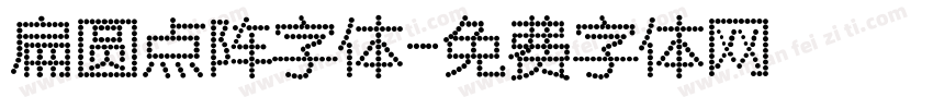 扁圆点阵字体字体转换