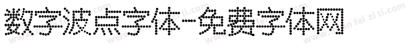 数字波点字体字体转换