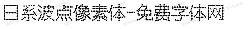 日系波点像素体字体转换