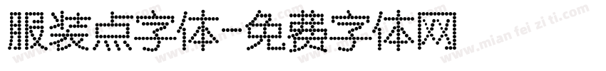 服装点字体字体转换
