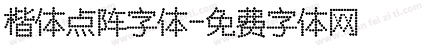 楷体点阵字体字体转换