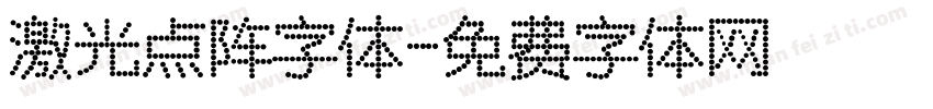 激光点阵字体字体转换