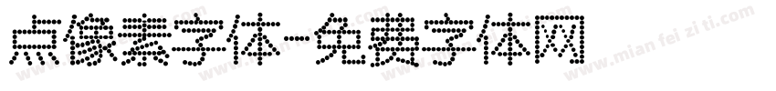点像素字体字体转换