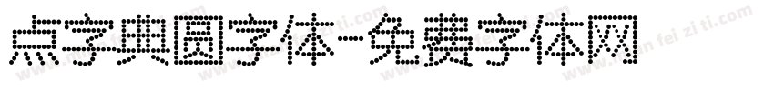 点字典圆字体字体转换