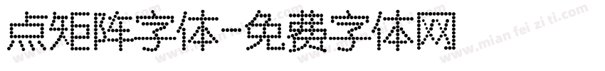 点矩阵字体字体转换