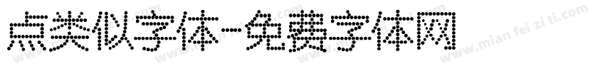 点类似字体字体转换