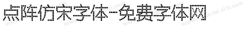 点阵仿宋字体字体转换