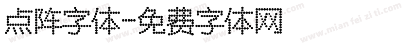 点阵字体字体转换