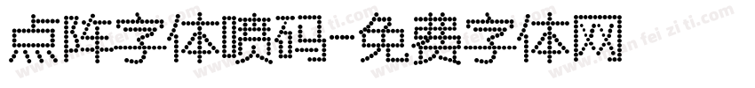 点阵字体喷码字体转换