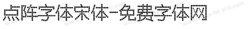 点阵字体宋体字体转换