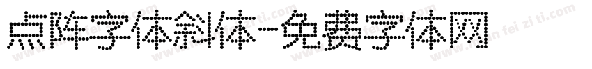 点阵字体斜体字体转换