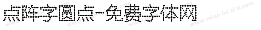 点阵字圆点字体转换