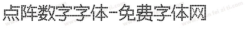 点阵数字字体字体转换