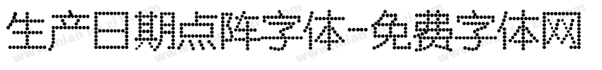 生产日期点阵字体字体转换