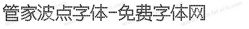 管家波点字体字体转换