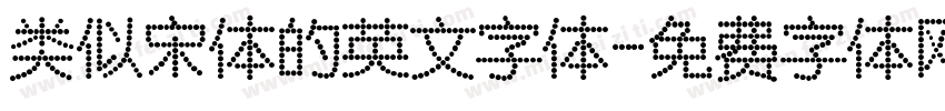类似宋体的英文字体字体转换