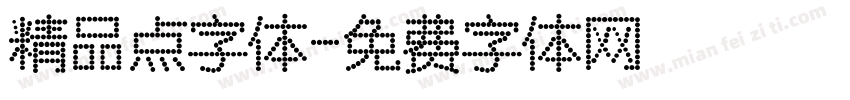 精品点字体字体转换
