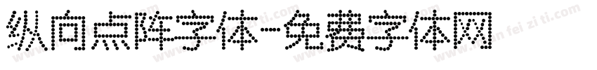 纵向点阵字体字体转换