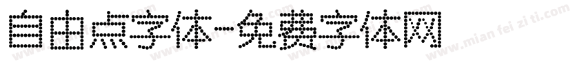 自由点字体字体转换