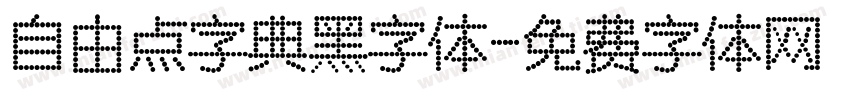 自由点字典黑字体字体转换