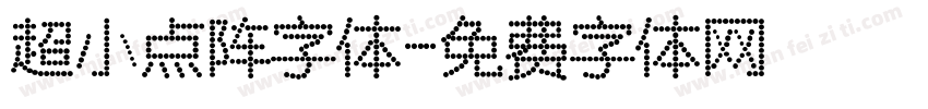 超小点阵字体字体转换