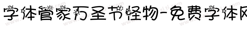 字体管家万圣节怪物字体转换