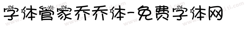 字体管家乔乔体字体转换