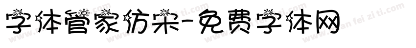 字体管家仿宋字体转换