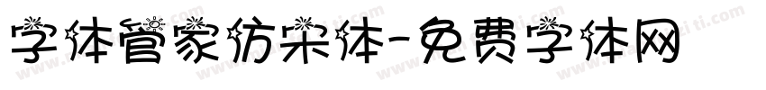 字体管家仿宋体字体转换