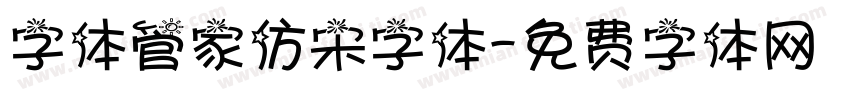 字体管家仿宋字体字体转换